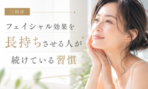 三田市でフェイシャル効果を長持ちさせたい方へ向けて、美肌を維持するための習慣を紹介するアイキャッチ画像