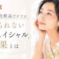 三田市でフェイシャル効果を検討している方向けに、高級化粧品だけでは得られない美肌ケアの重要性を紹介するアイキャッチ画像