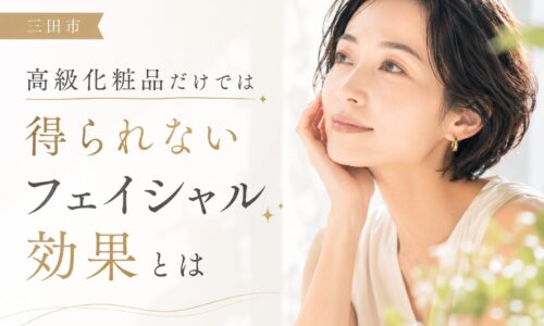 三田市でフェイシャル効果を検討している方向けに、高級化粧品だけでは得られない美肌ケアの重要性を紹介するアイキャッチ画像