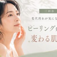 三田市で毛穴汚れに悩む方へ向けて、フェイシャルピーリングによる美肌効果を紹介するアイキャッチ画像