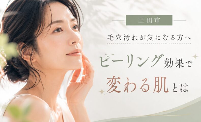 三田市で毛穴汚れに悩む方へ向けて、フェイシャルピーリングによる美肌効果を紹介するアイキャッチ画像