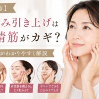 三田市でたるみ引き上げをテーマに、表情筋と顔のたるみの関係をプロがわかりやすく解説するブログ記事のアイキャッチ画像