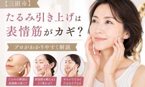 三田市でたるみ引き上げをテーマに、表情筋と顔のたるみの関係をプロがわかりやすく解説するブログ記事のアイキャッチ画像
