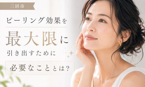三田市でピーリング効果を最大限に引き出す方法を紹介するフェイシャルエステ記事のアイキャッチ画像