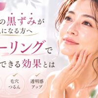 三田市で毛穴の黒ずみに悩む方向けに、ピーリングで期待できる効果を紹介するフェイシャルエステのイメージ画像