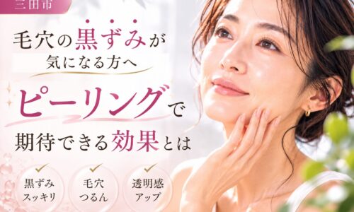 三田市で毛穴の黒ずみに悩む方向けに、ピーリングで期待できる効果を紹介するフェイシャルエステのイメージ画像