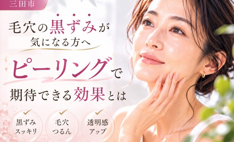 三田市で毛穴の黒ずみに悩む方向けに、ピーリングで期待できる効果を紹介するフェイシャルエステのイメージ画像