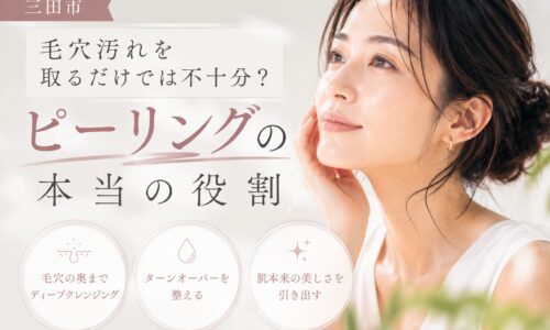 三田市でピーリングによる毛穴ケアの役割を紹介するイメージ。毛穴汚れ除去だけでなくターンオーバーを整え、美しい肌へ導く効果を解説。