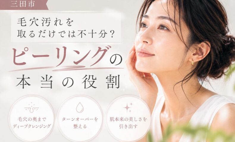 三田市でピーリングによる毛穴ケアの役割を紹介するイメージ。毛穴汚れ除去だけでなくターンオーバーを整え、美しい肌へ導く効果を解説。