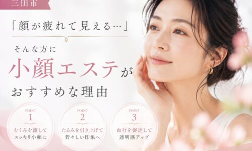 三田市で小顔エステを検討している方向けに、むくみ・たるみ・血行不良による疲れ顔の改善ポイントを紹介するイメージ画像