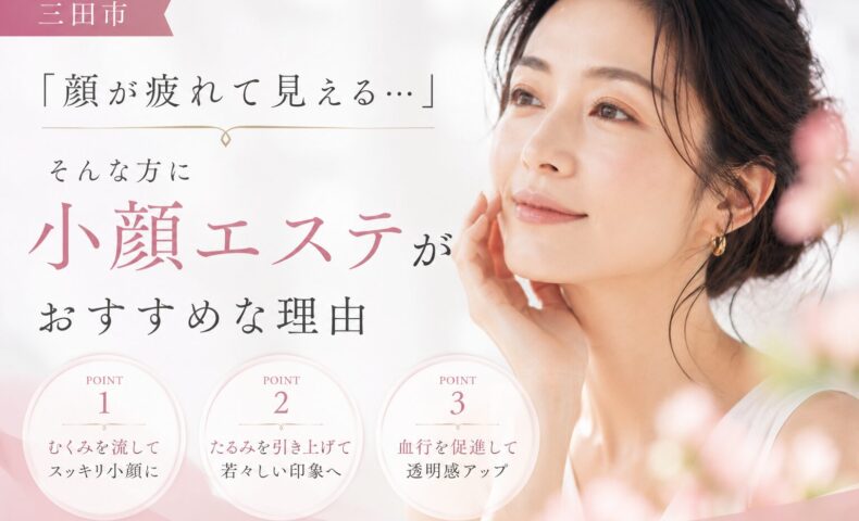 三田市で小顔エステを検討している方向けに、むくみ・たるみ・血行不良による疲れ顔の改善ポイントを紹介するイメージ画像