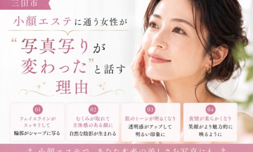 三田市で小顔エステを受けた女性が、むくみやフェイスラインの変化によって写真写りが良くなる理由を紹介するイメージ画像