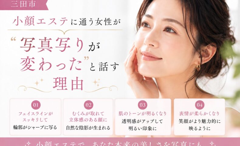 三田市で小顔エステを受けた女性が、むくみやフェイスラインの変化によって写真写りが良くなる理由を紹介するイメージ画像