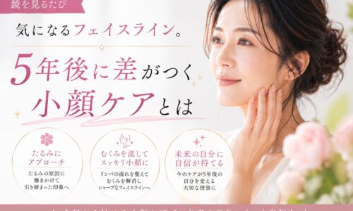 三田市で小顔ケアを検討する女性向けに、フェイスラインのたるみやむくみにアプローチする小顔エステの魅力を紹介するイメージ画像