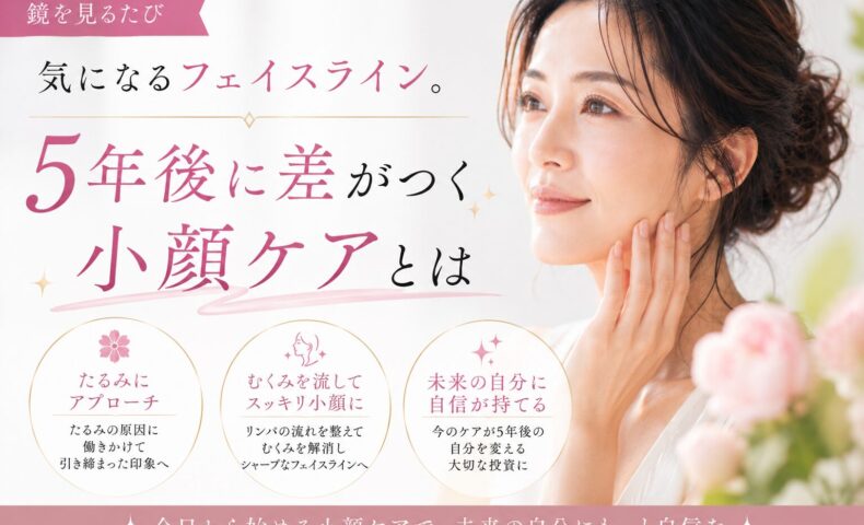 三田市で小顔ケアを検討する女性向けに、フェイスラインのたるみやむくみにアプローチする小顔エステの魅力を紹介するイメージ画像