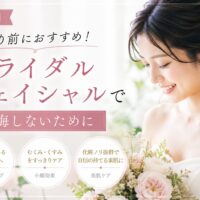 三田市で前撮り前のブライダルフェイシャルを紹介するアイキャッチ画像。ウェディングドレス姿の女性が透明感のある肌で微笑む様子。