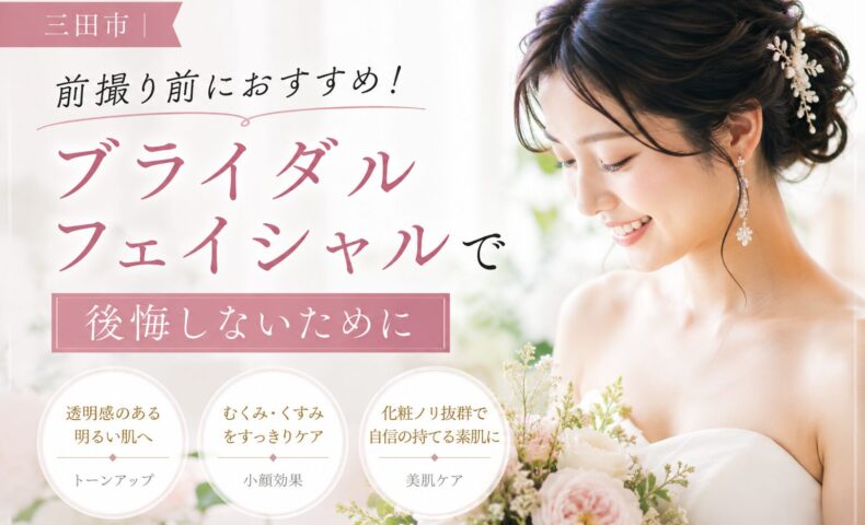 三田市で前撮り前のブライダルフェイシャルを紹介するアイキャッチ画像。ウェディングドレス姿の女性が透明感のある肌で微笑む様子。