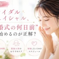 三田市のブライダルフェイシャル特集。結婚式の何日前から始めるべきかを解説するアイキャッチ画像。ウェディングドレス姿の女性が肌に触れながら微笑む様子。