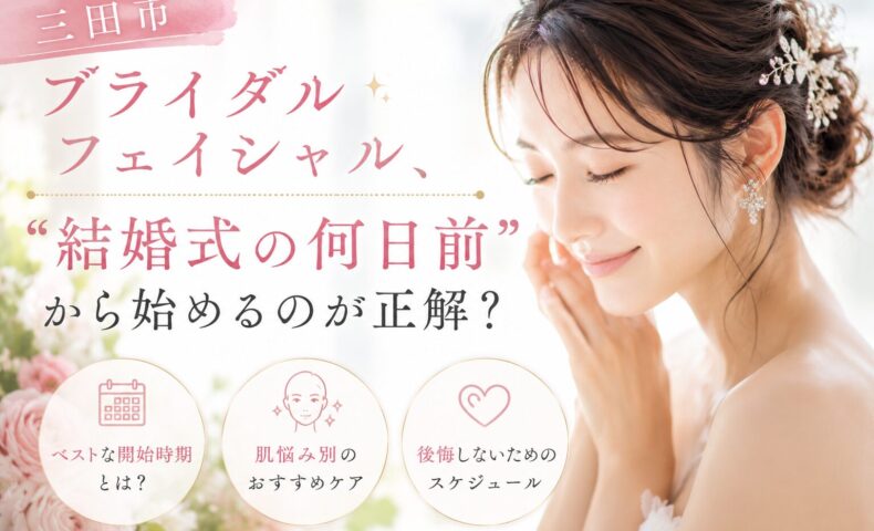 三田市のブライダルフェイシャル特集。結婚式の何日前から始めるべきかを解説するアイキャッチ画像。ウェディングドレス姿の女性が肌に触れながら微笑む様子。
