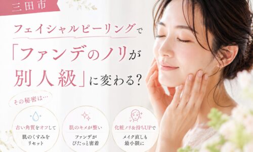三田市のフェイシャルピーリングでファンデーションのノリ改善を紹介する女性モデルのアイキャッチ画像
