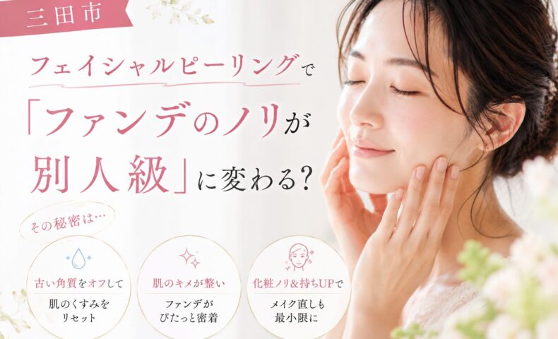 三田市のフェイシャルピーリングでファンデーションのノリ改善を紹介する女性モデルのアイキャッチ画像