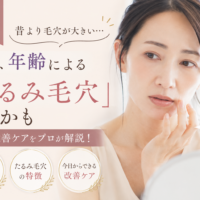 三田市で年齢によるたるみ毛穴の原因と改善ケアを紹介する女性の美容イメージ