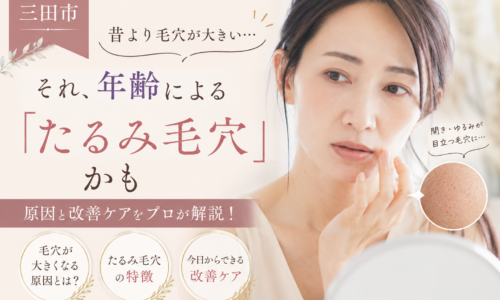 三田市で年齢によるたるみ毛穴の原因と改善ケアを紹介する女性の美容イメージ