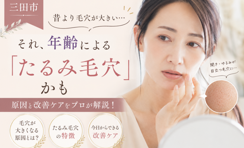 三田市で年齢によるたるみ毛穴の原因と改善ケアを紹介する女性の美容イメージ