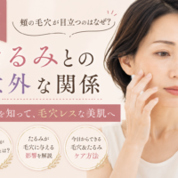 三田市で頬の毛穴が目立つ原因とたるみとの関係を紹介する女性の美容イメージ