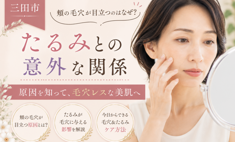 三田市で頬の毛穴が目立つ原因とたるみとの関係を紹介する女性の美容イメージ