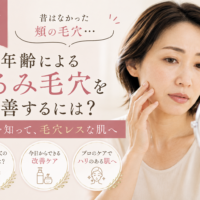 三田市で昔はなかった頬の毛穴と年齢によるたるみ毛穴の改善方法を紹介する女性の美容イメージ