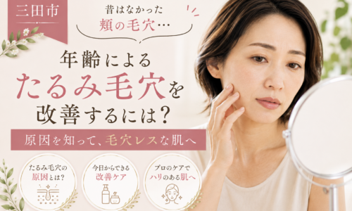 三田市で昔はなかった頬の毛穴と年齢によるたるみ毛穴の改善方法を紹介する女性の美容イメージ