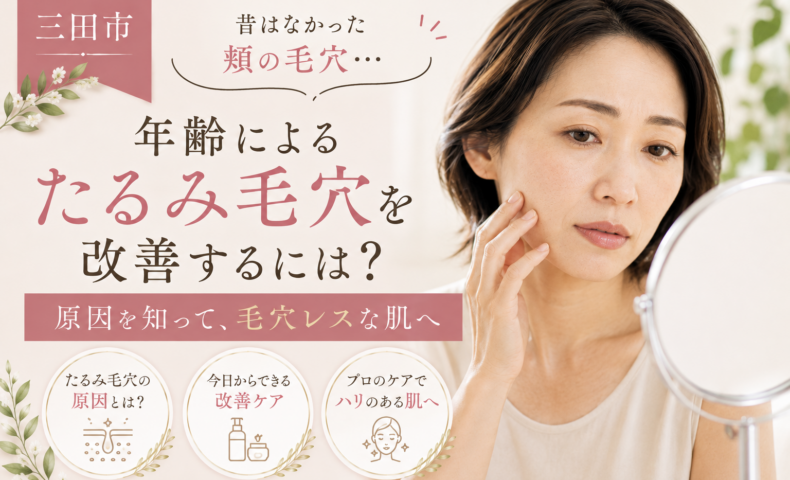 三田市で昔はなかった頬の毛穴と年齢によるたるみ毛穴の改善方法を紹介する女性の美容イメージ