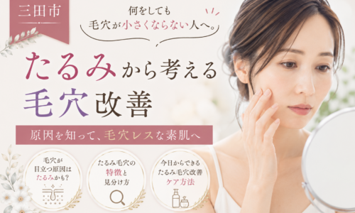 三田市で何をしても毛穴が小さくならない原因をたるみから考え、毛穴改善方法を紹介する女性の美容イメージ