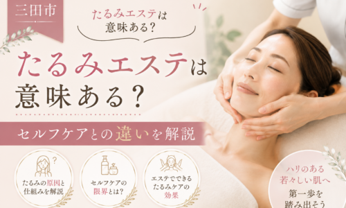 三田市でたるみエステとセルフケアの違いや効果を解説するフェイシャルエステの施術イメージ