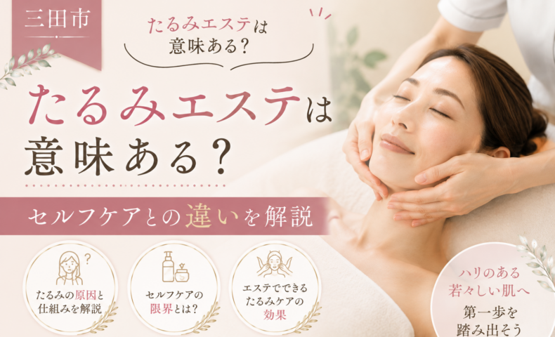 三田市でたるみエステとセルフケアの違いや効果を解説するフェイシャルエステの施術イメージ