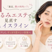 三田市で顔が四角く見える原因とたるみエステによるフェイスラインケアを紹介する女性の美容イメージ