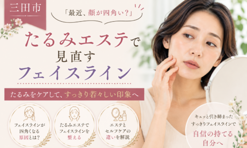 三田市で顔が四角く見える原因とたるみエステによるフェイスラインケアを紹介する女性の美容イメージ