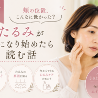 三田市で頬の位置が低くなったと感じる方へ、顔のたるみの原因とケア方法を紹介する女性の美容イメージ