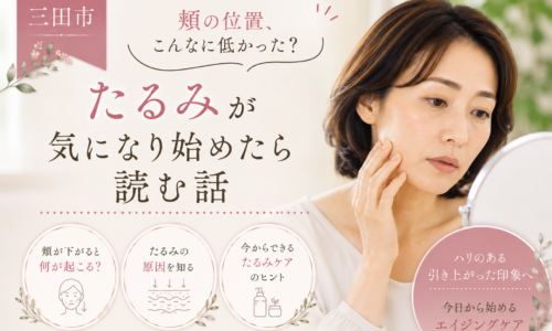 三田市で頬の位置が低くなったと感じる方へ、顔のたるみの原因とケア方法を紹介する女性の美容イメージ