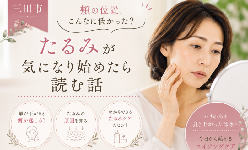 三田市で頬の位置が低くなったと感じる方へ、顔のたるみの原因とケア方法を紹介する女性の美容イメージ