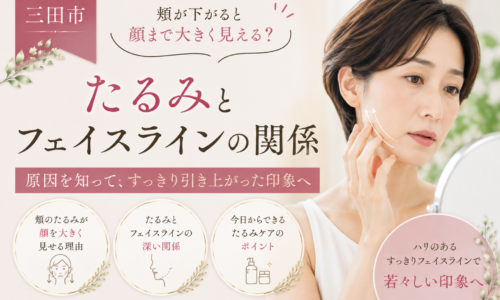 三田市で頬のたるみにより顔が大きく見える原因とフェイスラインの関係を紹介する女性の美容イメージ