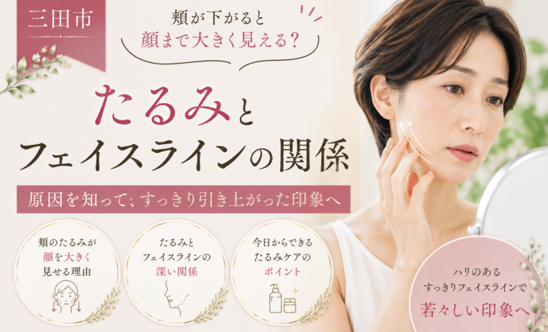 三田市で頬のたるみにより顔が大きく見える原因とフェイスラインの関係を紹介する女性の美容イメージ