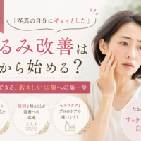 三田市で写真を見て顔のたるみに気づいた方へ、たるみ改善を何から始めるか紹介する女性の美容イメージ