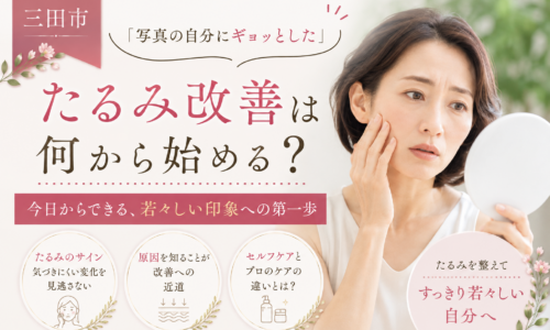 三田市で写真を見て顔のたるみに気づいた方へ、たるみ改善を何から始めるか紹介する女性の美容イメージ