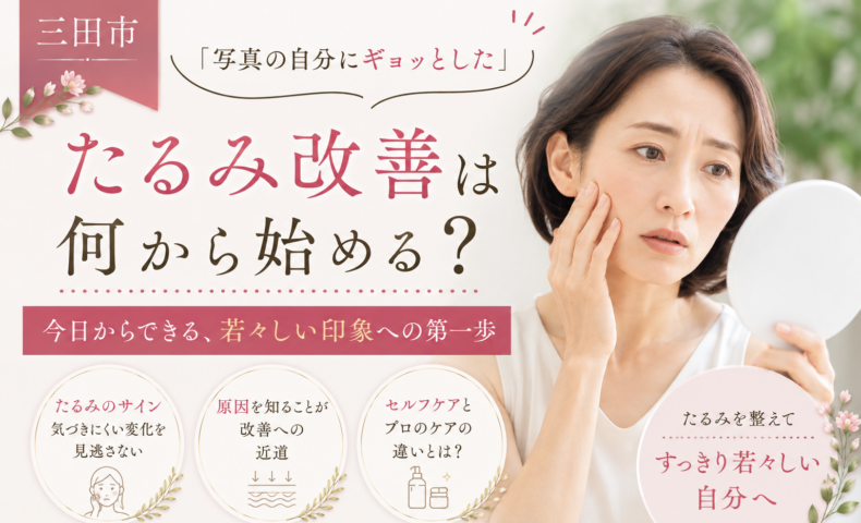 三田市で写真を見て顔のたるみに気づいた方へ、たるみ改善を何から始めるか紹介する女性の美容イメージ