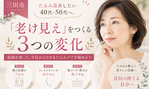三田市でたるみ改善を考える40代・50代へ、老け見えにつながる3つの顔の変化を紹介する女性の美容イメージ