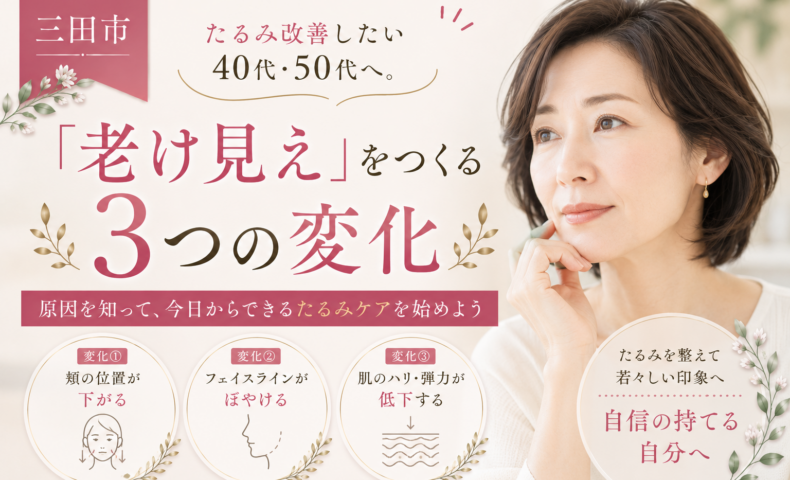 三田市でたるみ改善を考える40代・50代へ、老け見えにつながる3つの顔の変化を紹介する女性の美容イメージ