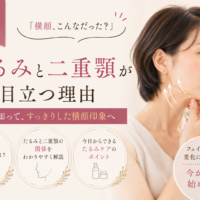 三田市で横顔のたるみや二重顎が目立つ原因とフェイスラインケアを紹介する女性の美容イメージ
