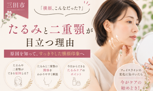 三田市で横顔のたるみや二重顎が目立つ原因とフェイスラインケアを紹介する女性の美容イメージ